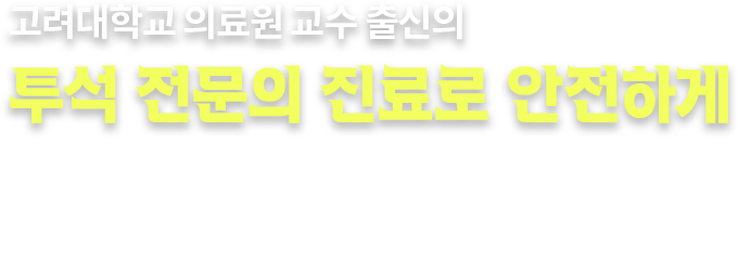 내과 전문의 진료로 안전하게